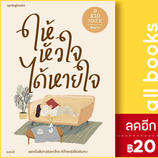 ให้หัวใจได้หายใจ  | Springbooks คิดมาก