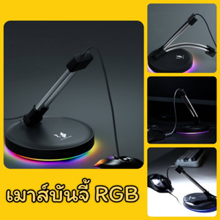 เมาส์บันจี้ ไฟ RGB ที่ยึดสายเมาส์ ที่แขวนสายเมาส์ Mouse Bungee BILLION YIELD 3 RGB