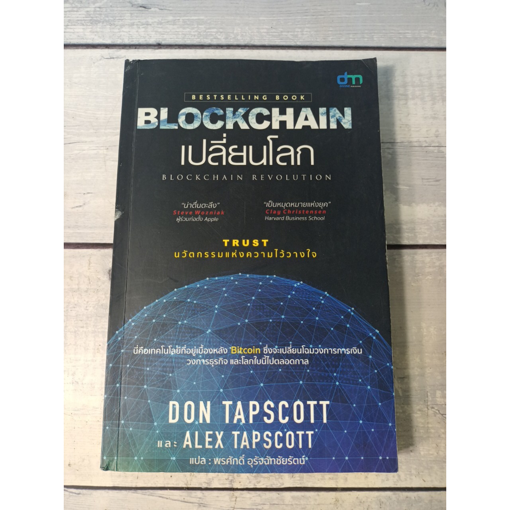 Blockchain เปลี่ยนโลก : Blockchain Revolution