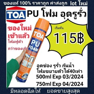 PU Foam พียูโฟม รวมรุ่น TOA อุดรอยต่อรอยรั่วกันเสียงและกันร้อนของแท้100%