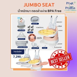 Bonbebe jumbo seat เก้าอี้หัดนั่ง รุ่นใหม่ล่าสุด จากบอนเบเบ้ ของแถมแน่นมาก