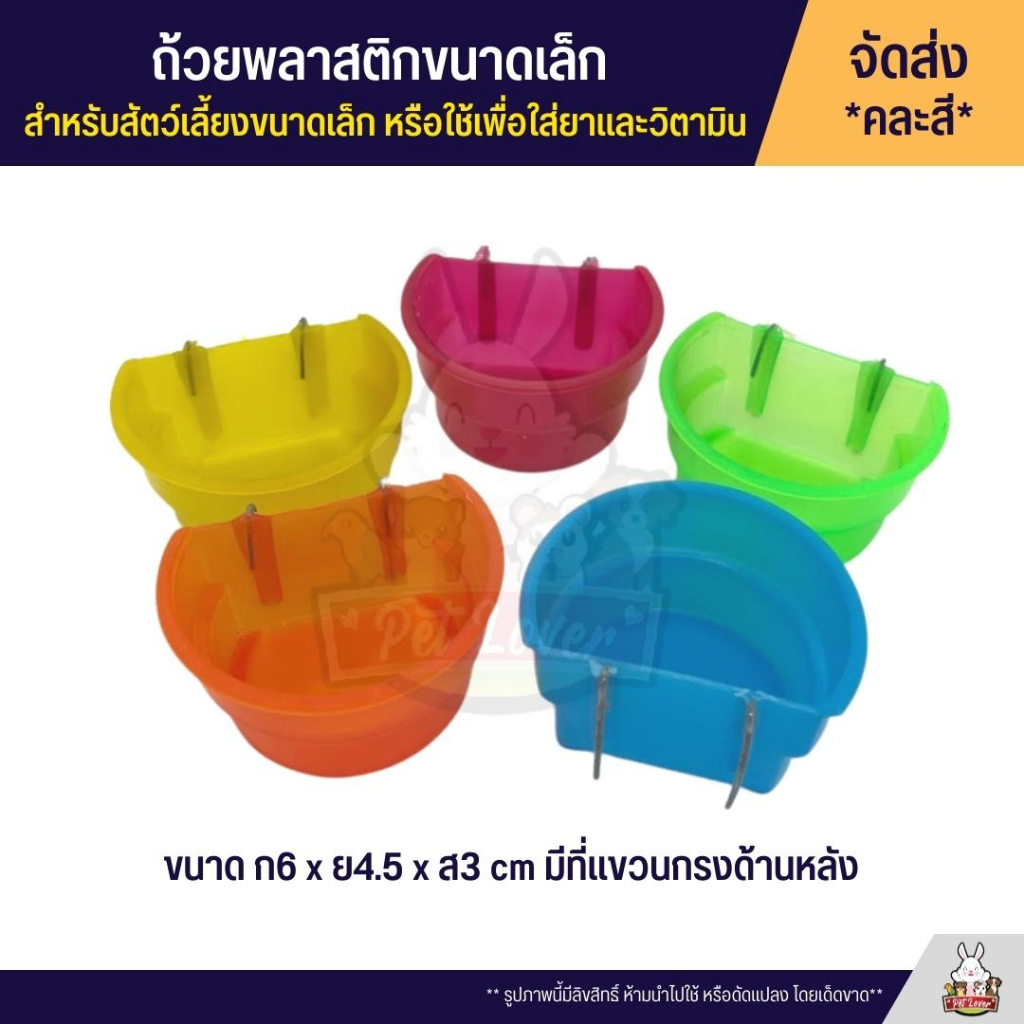 ถ้วยน้ำ ถ้วยอาหาร ขนาดเล็ก เหมาะสำหรับสัตว์เลี้ยงขนาดเล็ก หรือใช้เพื่อใส่ยาและวิตามิน *จัดส่งคละสี*