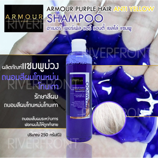 ARMOUR PURPLE HAIR เเชมพูม่วงถนอมสีผม AM19 ถนอมสีผมโทนหม่น โทนเทา  เเละ ช่วยในการหักล้างเม็ดสีในเเกนผม