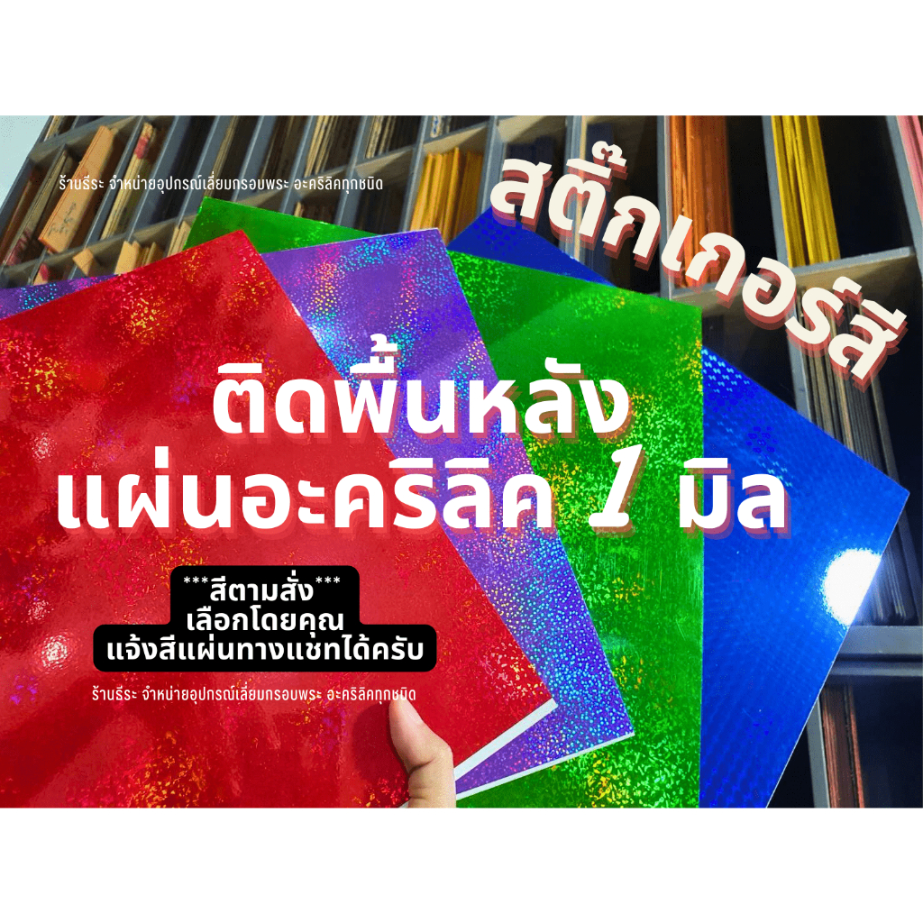 สติ๊กเกอร์สี ติดพื้นหลังแผ่นอะคริลิค 1มิล ***สีตามสั่ง***