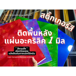 สติ๊กเกอร์สี ติดพื้นหลังแผ่นอะคริลิค 1มิล ***สีตามสั่ง***