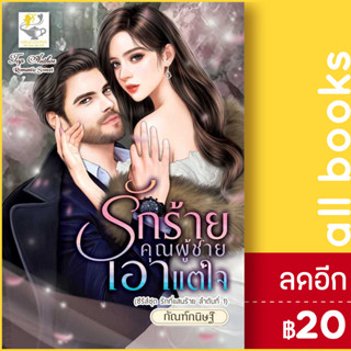 รักร้ายคุณผู้ชายเอาแต่ใจ (รักที่แสนร้าย) | ไลต์ออฟเลิฟ กัณฑ์กนิษฐ์