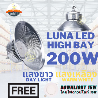 LED High Bay โคมไฟโรงงาน โคมไฟโกดัง ติดเพดาน โคมไฟไฮเบย์ขั้ว 200W (แพ็ค 1 ชิ้น) Day Light/ Warm White ฟรี Down Light 15W