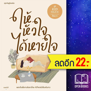 ให้หัวใจได้หายใจ  | Springbooks คิดมาก