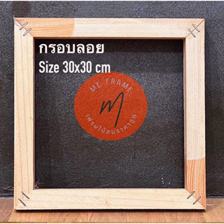 กรอบลอย และโครงเฟรมไม้สน เกรดA ขนาด 30x30cm