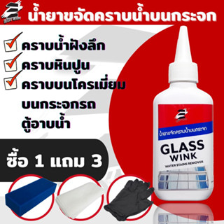 Easy Easy Glass Wink การันตี น้ำยาขจัดคราบน้ำบนกระจก คราบหินปูน ออกชัวร์การันตี คราบน้ำติดกระจก คราบน้ำกระจกรถ