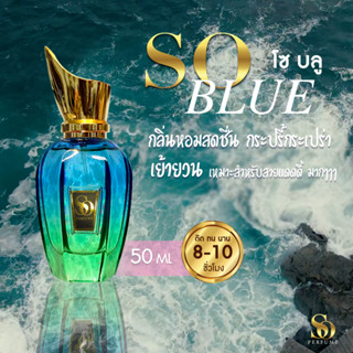 น้ำหอม SO Perfume กลิ่น SO Blue