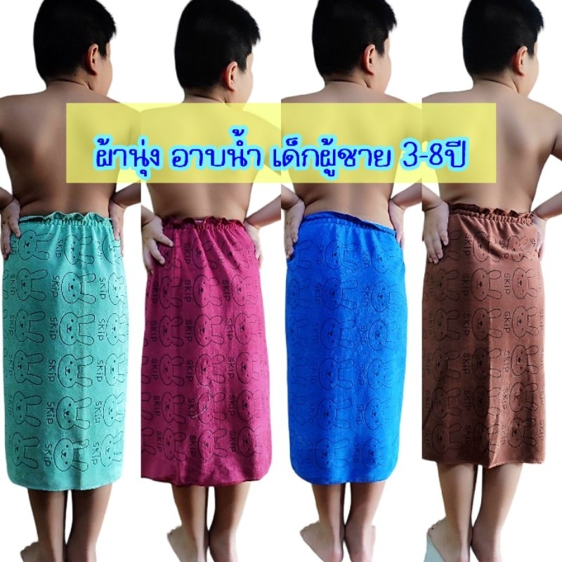 .ผ้านุ่งอาบน้ำเด็กชาย💦 ผ้าเช็ดตัวใส่ยางยืด ผ้านาโน นุ่งสะดวกเหมาะสำหรับอายุ3-8ปี ไม่ต้องกลัวผ้าหลุด