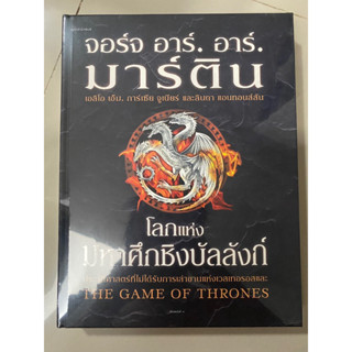 โลกแห่งมหาศึกชิงบัลลังก์ / จอร์จ อาร์. อาร์. มาร์ติน