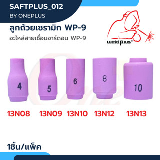 ลูกถ้วยเซรามิก Alumina Ceramic Nozzle WP-9 (13N08, 13N09, 13N10, 13N12, 13N13) Weldplus (1ชิ้น/แพ็ค)