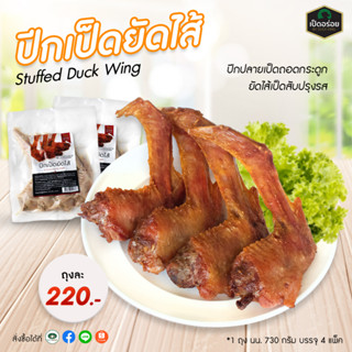 ปีกเป็ดยัดไส้ By Duckking