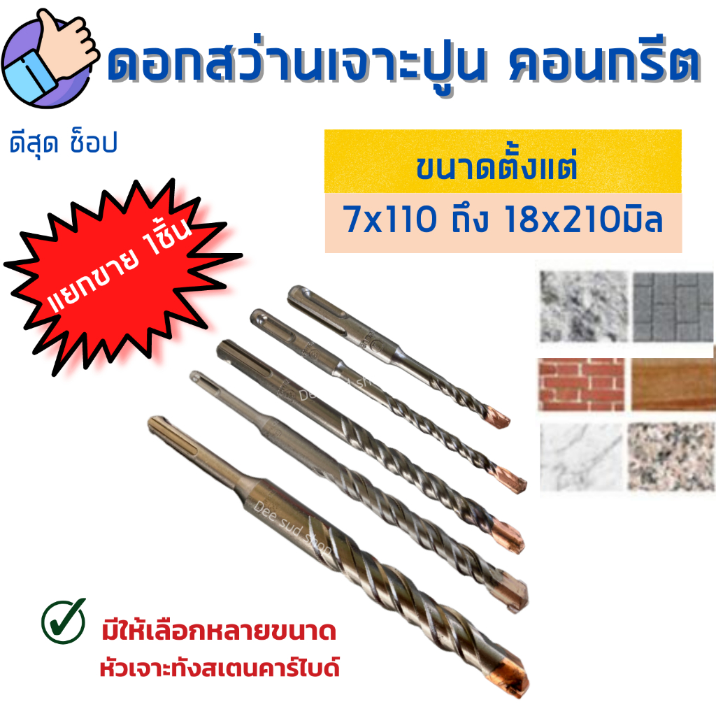 ดอกสว่านเจาะปูน หัวคาร์ไบด์ 7x110-18x210มิล ให้เลือก ดอกเจาะปูน ดอกสว่านโรตารี Keenness  ดอกโรตารี่