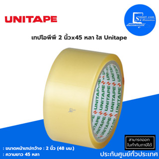 🔥เทปโอพีพีใส🔥 2 นิ้วx45 หลา ใส Unitape✅เนื้อเทปมีความเหนียว ยืดหยุ่นสูง แข็งแรง✅สำหรับงานปิดผนึกหีบห่อบรรจุภัณฑ์💯