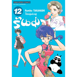 (เล่ม 12 พร้อมส่ง)รันม่า 1/2 ไอ้หนุ่มกังฟู เล่ม 1-12[แยกเล่ม][หนังสือการ์ตูน]ใหม่ มือหนึ่ง