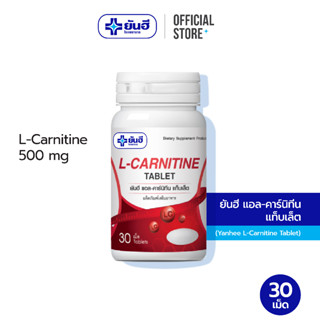 Yanhee L-Carnitine 500 mg ยันฮี แอล-คาร์นิทีน ขนาด 30 เม็ด