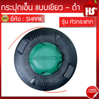 กระปุกเอ็นตัดหญ้า จานเอ็นตัดหญ้า หัวเอ็นตัดหญ้า (หัวกระแทก) สีเขียว-ดำ SHARK (A1 05)