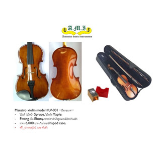 **ส่งฟรีEMS**เครื่องviolin ไม้แท้ brand "Maestro"ในกล่องโฟม