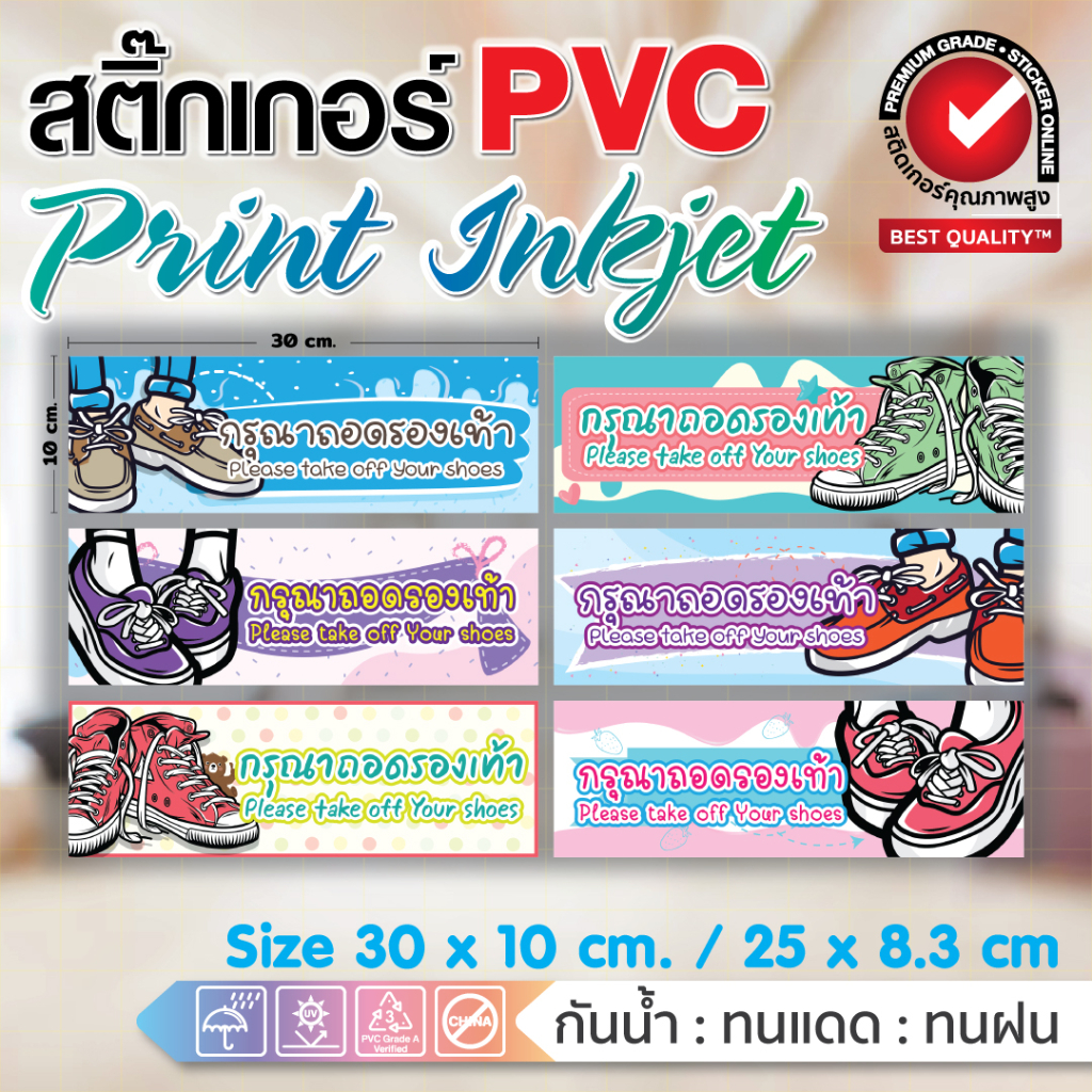 (139)ถูกสุด ๆ ขายดีสุด สติกเกอร์ PVC กรุณาถอดรองเท้า ลายน่ารักสุด