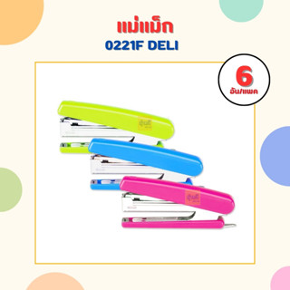 แม่แม็ก 0221F DELI  (แพค 6 อัน) Stapler เครื่องเย็บกระดาษ เบอร์ 10 เย็บได้ คละสี ที่เย็บกระดาษ แม็กเย็บ แม็ค แม็ก