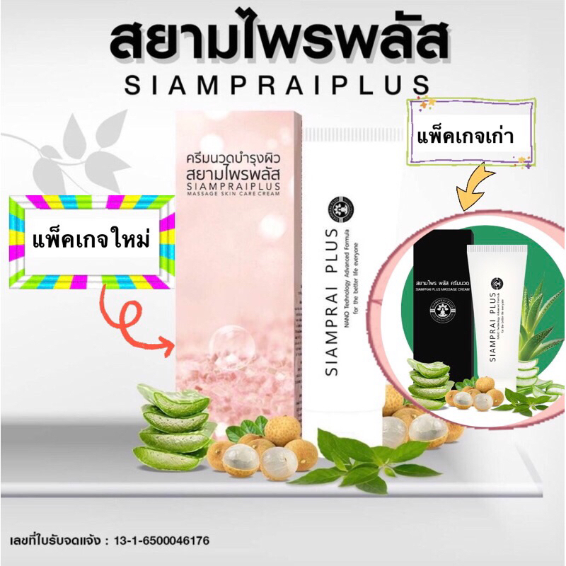 สยามไพรพลัส 45กรัม🍃 SIAMPRAI PLUS ครีมนวดแก้ปวด สมุนไพรสูตรเย็น