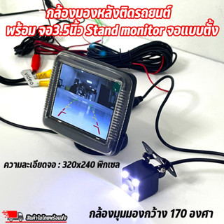 Best saller : กล้องมองหลังติดรถยนต์ พร้อม จอ3.5นิ้ว Stand monitor จอแบบตั้ง -CAMERA IN : 1 ชุด  -VDO IN :สัญญาณภาพเข้า