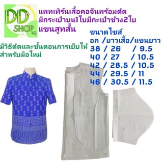 แพทเทิร์นเสื้อคอจีนชายกระเป๋าสูทบน1ใบกระเป๋ข้าง2ใบแขนสูทสั้น