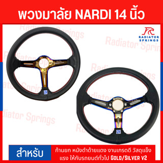 พวงมาลัย NARDI 14 นิ้ว ก้านยก หนังดำด้ายแดง งานเกรดดี วัสดุแข็งแรง ให้กับรถยนต์ทั่วไป Gold/Silver v2