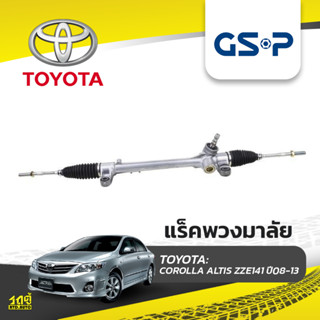 GSP แร็คพวงมาลัย TOYOTA: COROLLA ALTIS ZZE141 ปี08-13 โคโรลล่า อัลติส*