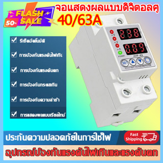 อุปกรณ์ป้องกันแรงดันไฟฟ้าเกิน /ไฟตก /กระแสเกิน Sinotimer  220V 40A (Dual)