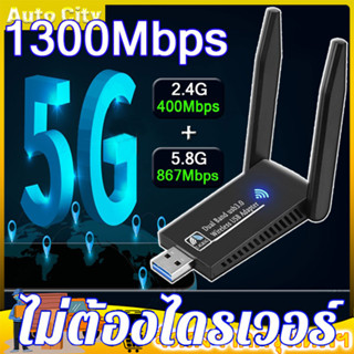 ตัวรับสัญญาณ wifi 5G ตัวรับ wifi แรง USB3.0 Dual Band USB Adapter 1300Mbps 2.4GHz-5.8GHz usb รับสัญญาณ wifi แดปเตอร์ไร้ส