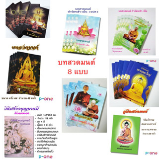 หนังสือสวดมนต์คละแบบ 1 เล่ม (มีหลายแบบให้เลือก) บทสวดมนต์ คำสอน ธรรมะดีๆ สวดมนต์ประจำวัน ตัวหนังสือใหญ่อ่านง่าย