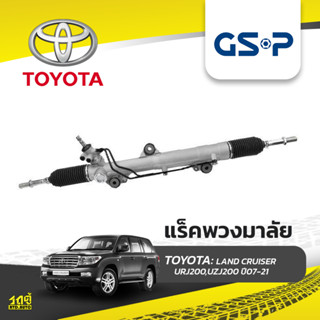 GSP แร็คพวงมาลัย TOYOTA: LAND CRUISER URJ200,UZJ200 ปี07-21 แลนด์ ครุยเซอร์*