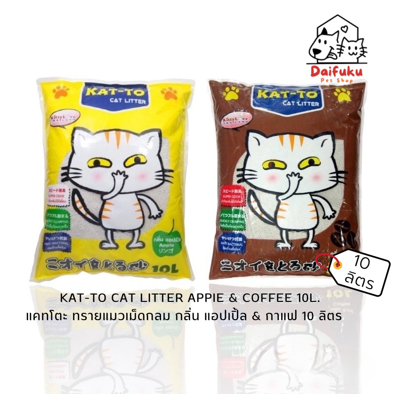 [DFK] Katto Cat Litter Coffee&amp;Apple แคทโตะ ทรายแมว กลิ่นกาแฟ&amp;กลิ่นแอปเปิ้ล ขนาด10 ลิตร