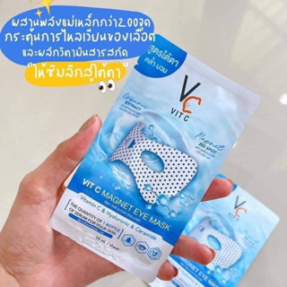 **1 ซอง** MAGNET EYE MASK VC VIT C มาส์กใต้ตาพลังแม่เหล็ก สูตรใต้ตาคล้ำ