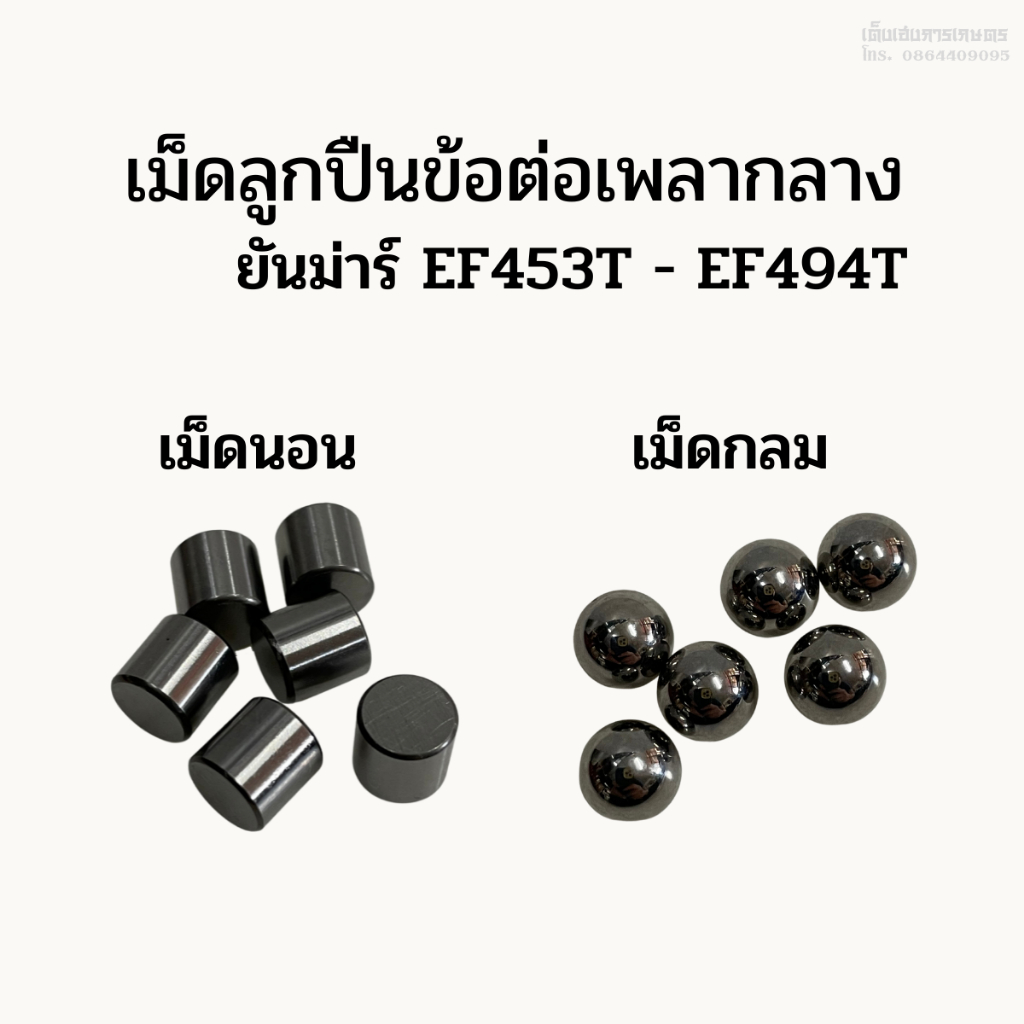 เม็ดลูกปืนข้อต่อเพลากลางรถไถยันม่าร์(Yanmar)รุ่นEF453T/EF494T/EF514T (1ชุด มี 6เม็ด) เม็ดนอน เม็ดกลม