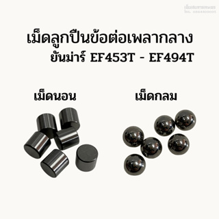 เม็ดลูกปืนข้อต่อเพลากลางรถไถยันม่าร์ (Yanmar) รุ่น EF453T-EF494T-EF514T (1 ชุด มี 6 เม็ด) เม็ดนอน เม็ดกลม