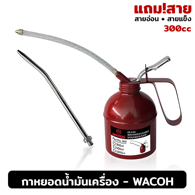 WACOH กาหยอดน้ำมันเครื่อง รุ่นแถมสาย (สายอ่อน + สายแข็ง) มีให้เลือก 300cc , 1000cc