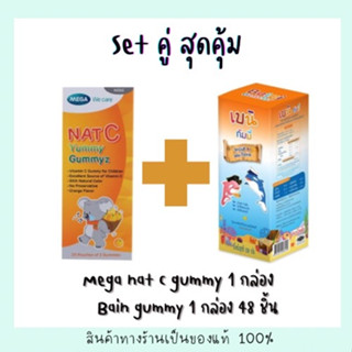 เบนนี่ กัมมี Bainn gummy + nat gummy me-ga 1 กล่อง 50 ชิ้น ((แพ็ค2กล่อง))