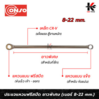 CONSO ประแจแหวน(ยาวพิเศษ) ฟรีสปีดข้างเดียว (เบอร์ 8x8 - 22x22 mm.) เหล็ก CR-V ของแท้ ประแจแหวน ประแจแหวน2ข้าง ประแจฟรี