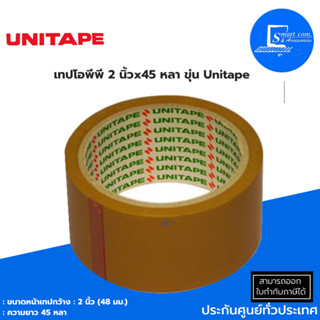 🔥เทป OPP 2x45y ขุ่น UNITAPE/จำนวน 1 ม้วน✅สำหรับงานปิดผนึกหีบห่อบรรจุภัณฑ์และงานอเนกประสงค์ทั่วไป✅เหนียวติดแน่น ทนนาน💯