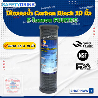 SafetyDrink ไส้กรองน้ำ Carbon Block 10 นิ้ว 5 ไมครอน FUJITEC