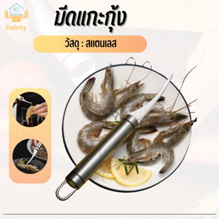 มีดแกะเปลือกกุ้ง ดึงไส้กุ้ง ด้ามจับถนัดมือ กันลื่น