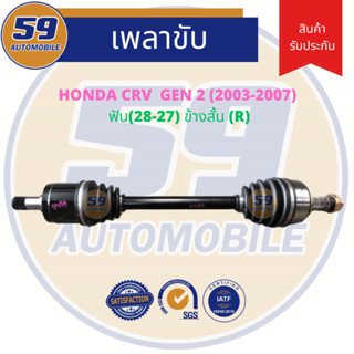 เพลาขับ HONDA CRV GEN 2  (ข้างสั้น) RH ฟัน(28-27) ปี 2003-2007