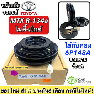 ชุดครัช คอมแอร์ โตโยต้า ไมตี้-เอ็กซ์ คอม 6P148 Toyota MTX 6P148 ชุดคลัตซ์ครบชุด Clutch มู่เล่ย์ พู่เลย์ หน้าคลัช ร่องA