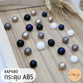 กระดุม ABS Button มี 5 สี 3 ขนาด #AP480 บรรจุ 6 ชิ้น