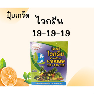 ปุ๋ยเกร็ด  ไวกรีนสูตร 19-19-19 เพิ่มความสมบูรณ์ของลำต้น ใบ ดอกและผลในระยะเริ่มต้น